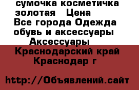 сумочка косметичка золотая › Цена ­ 300 - Все города Одежда, обувь и аксессуары » Аксессуары   . Краснодарский край,Краснодар г.